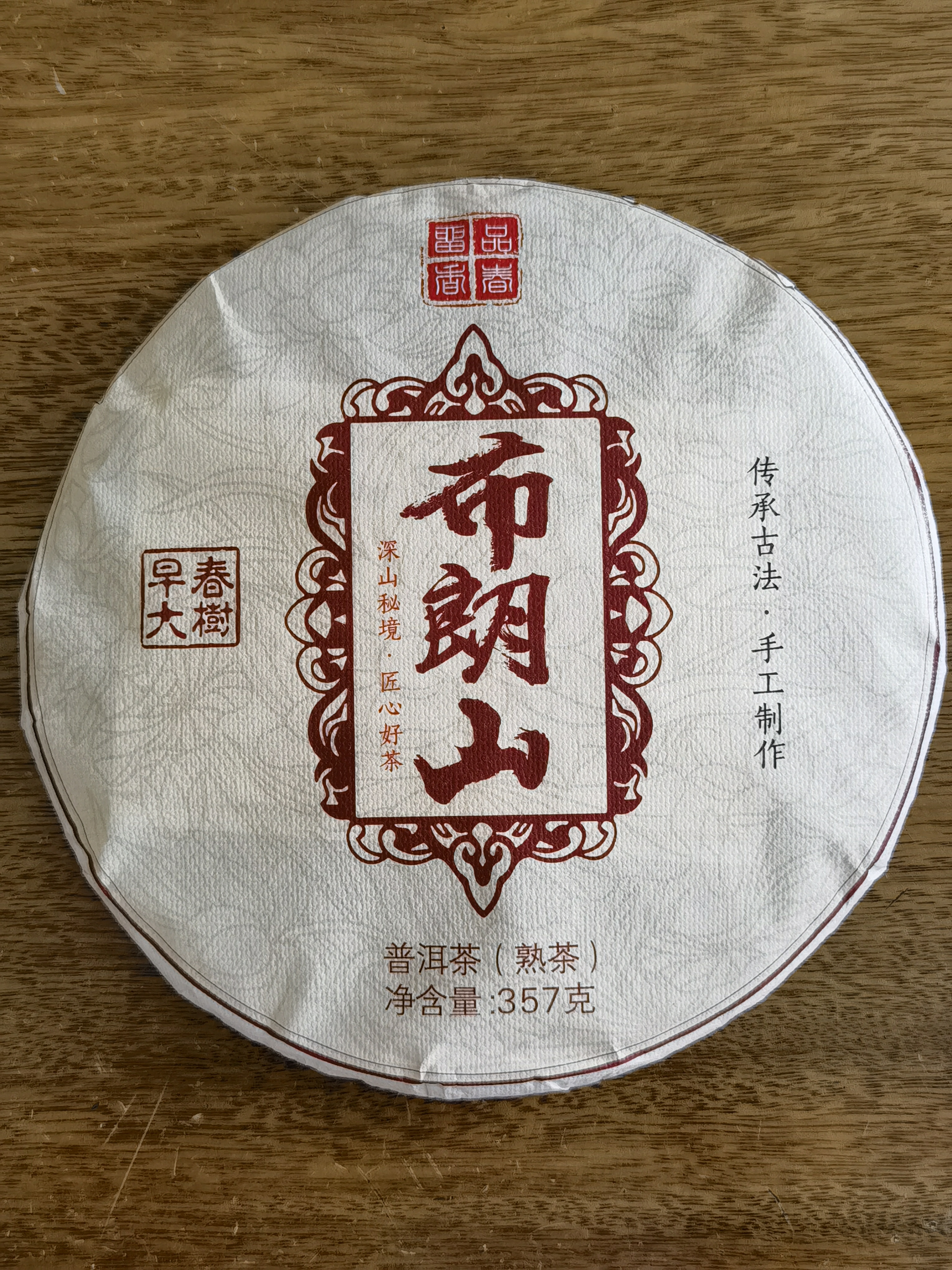2023年357克布朗山早春大树熟茶木质香浓郁汤水饱满润滑粘稠醇厚