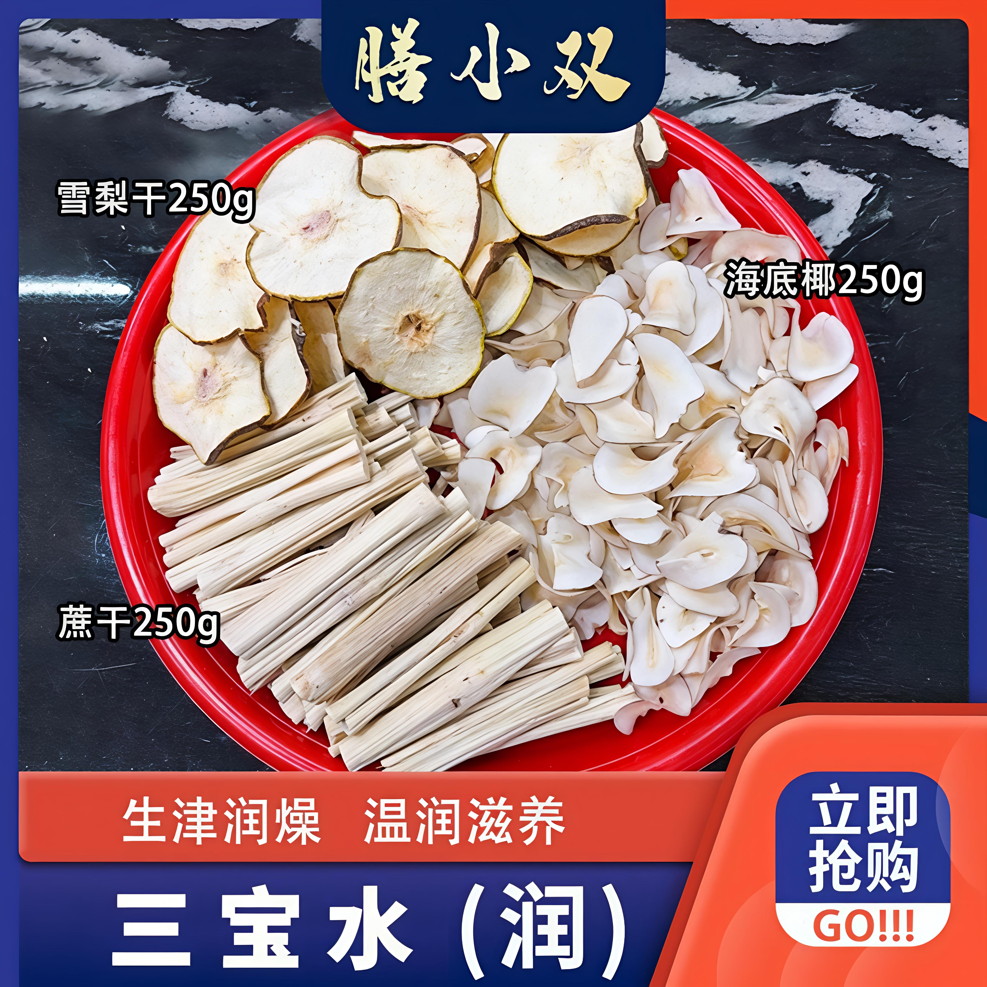 【三宝水】秋冬煲汤煲水滋补 雪梨干250g甘蔗干250g海底椰250g