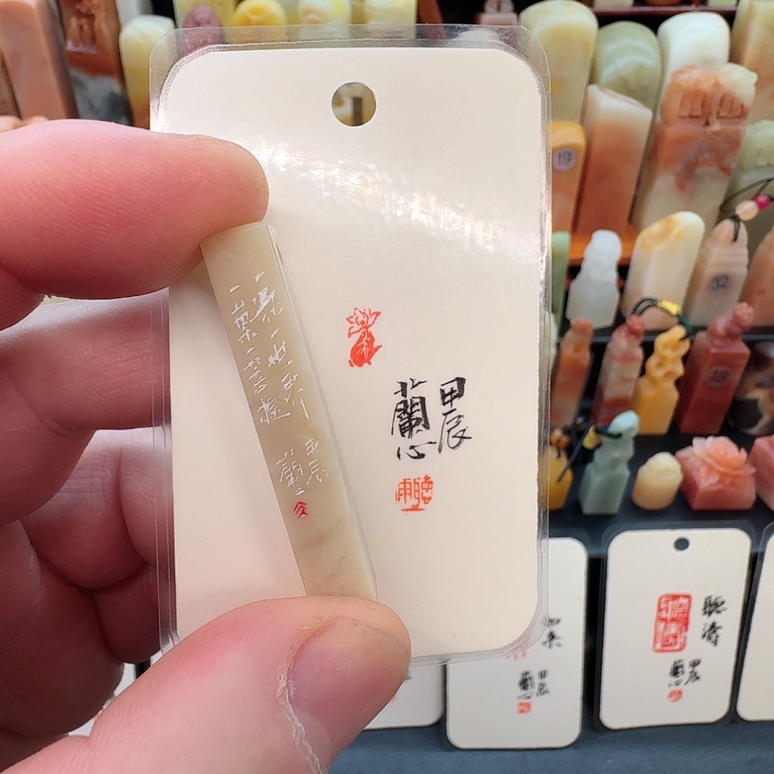 昌化石印石兰心原创篆刻0.5*0.8*5厘米