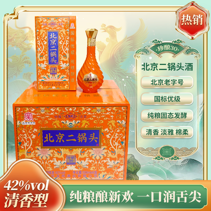 龙凤主播专属【北京老字号】北京二锅头（珍酿30）清香型优级酒42度