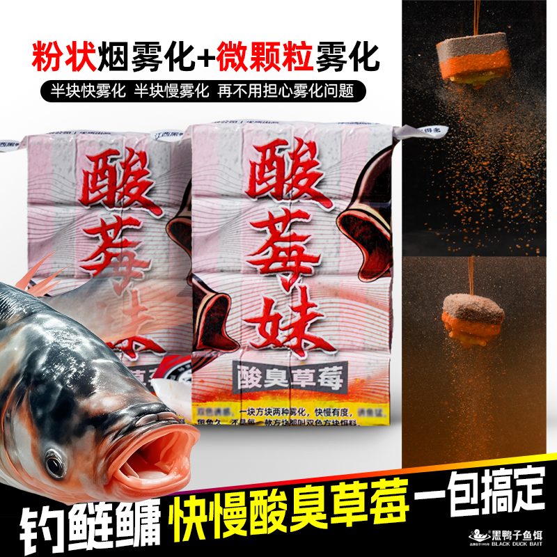 海竿浮钓鲢鳙酸莓妹草莓酸臭味鲢鳙饵料方块饵料黑鸭子钓鲢鳙专用