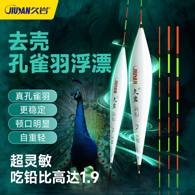 久岩Y0去壳孔雀羽浮漂高灵敏轻口猾口鲫鱼漂底钓清晰醒目正品鱼漂