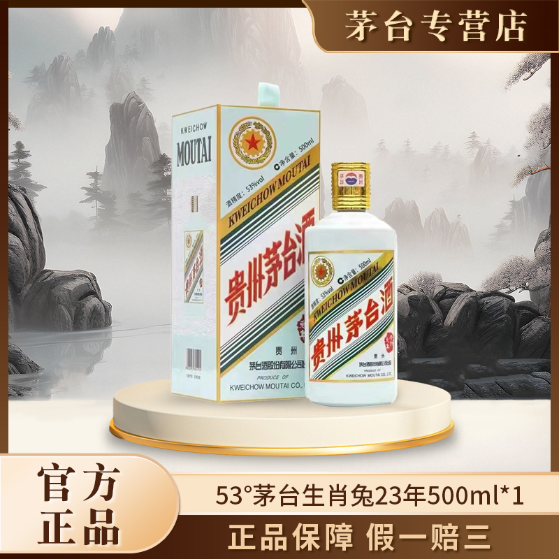 KWEICHOW MOUTAI/贵州茅台茅茅台生肖兔23年500ml*1瓶53度