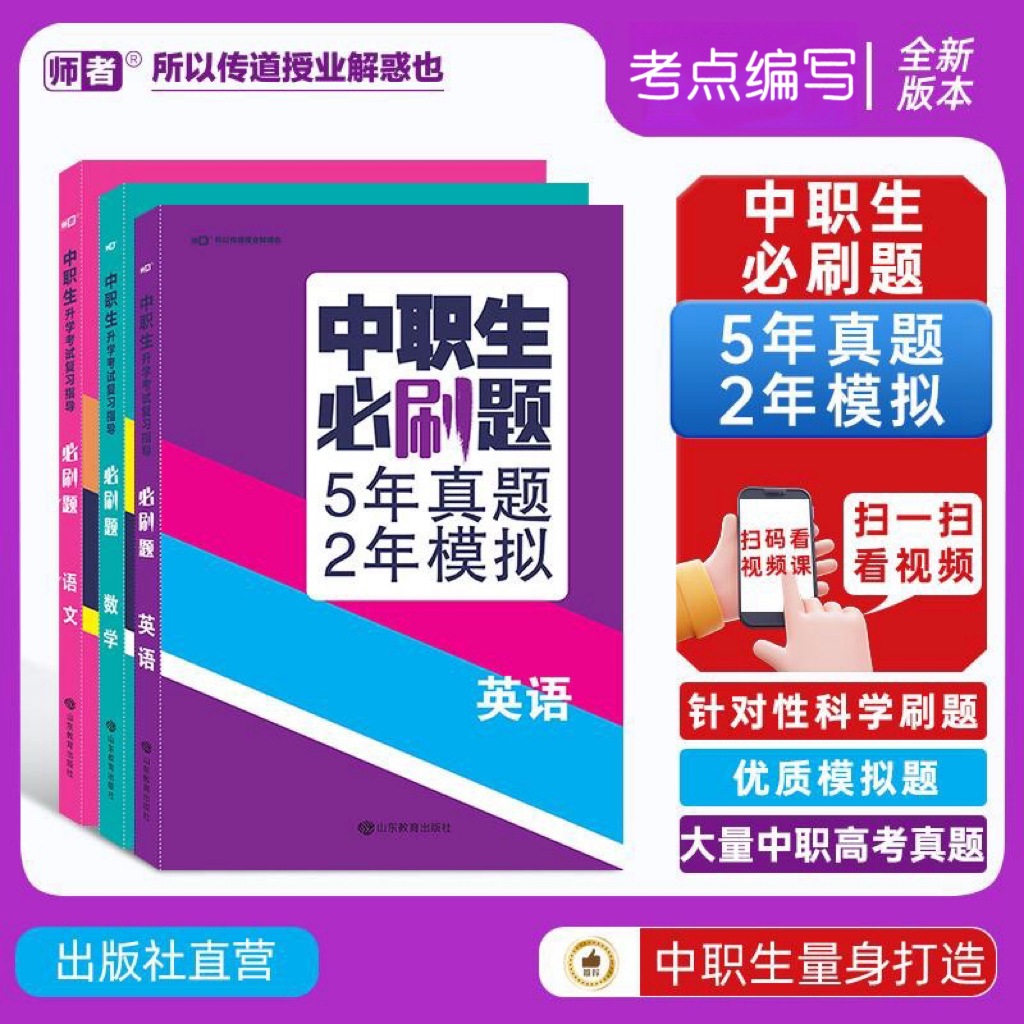 中职生必刷题.5年真题.2年模拟.语文.数学.英语