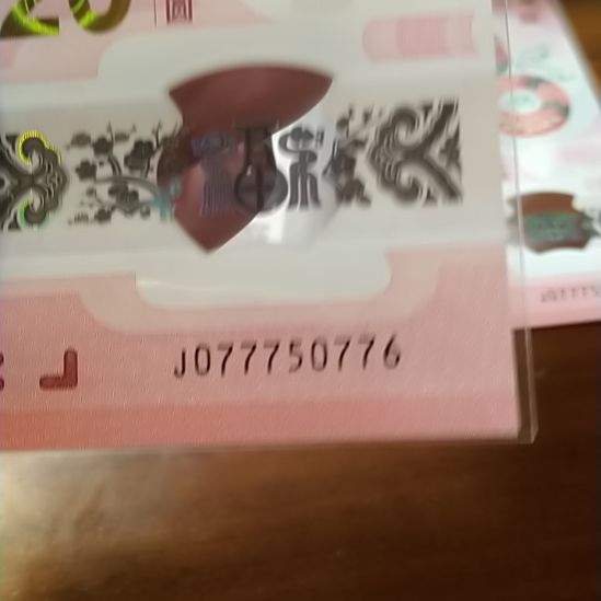 塑料蛇纪念钞 077750776