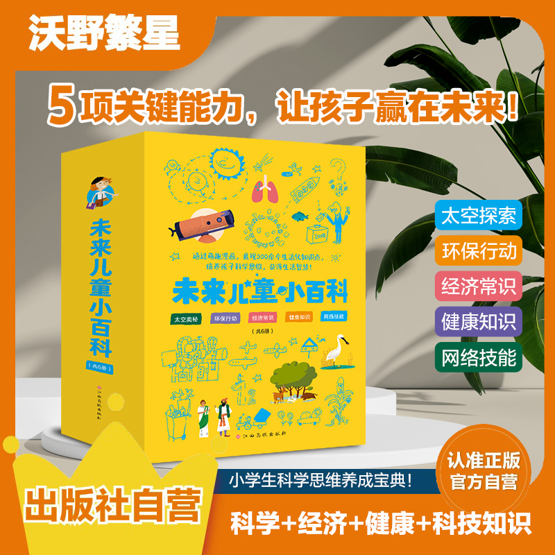 《未来儿童小百科》（共6册）太空、健康、经济、网络，知识小宇宙爆发！