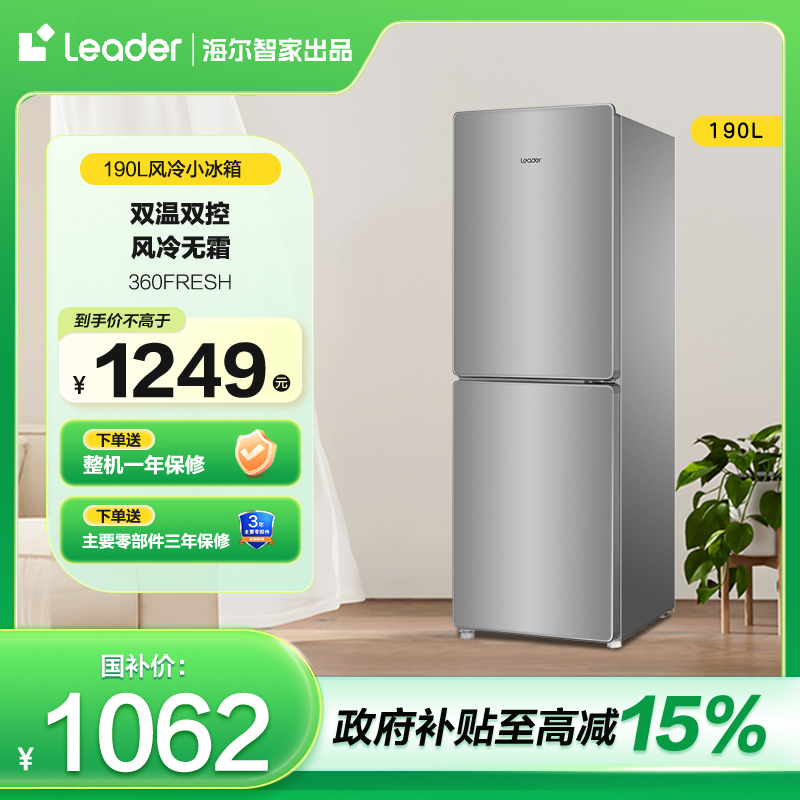 【租房必备】Leader统帅190L风冷节能静音低噪双门家用小冰箱