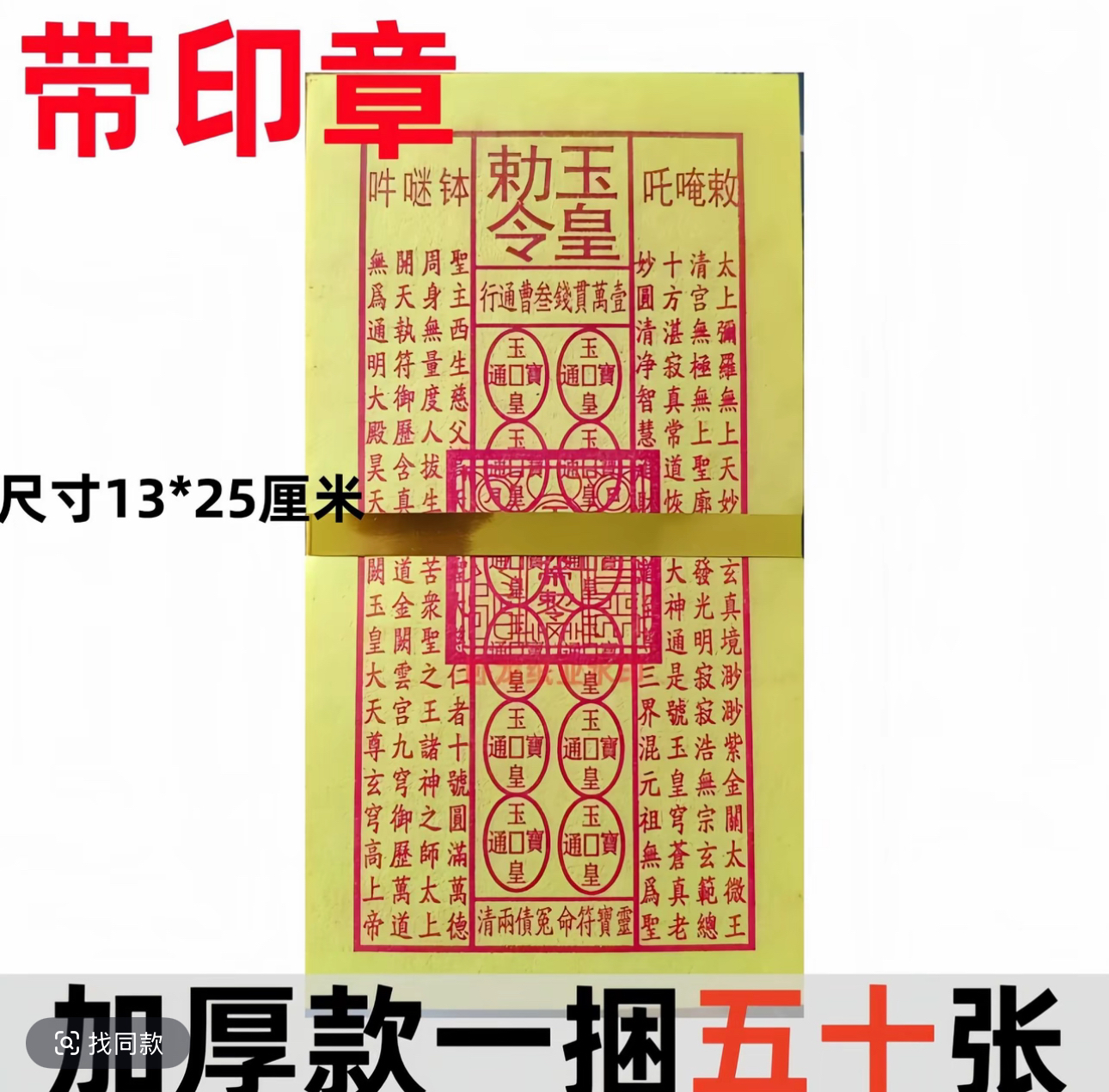 （加厚带印章）玉皇钱通用黄纸万贯金钱手工油墨灵宝钱
