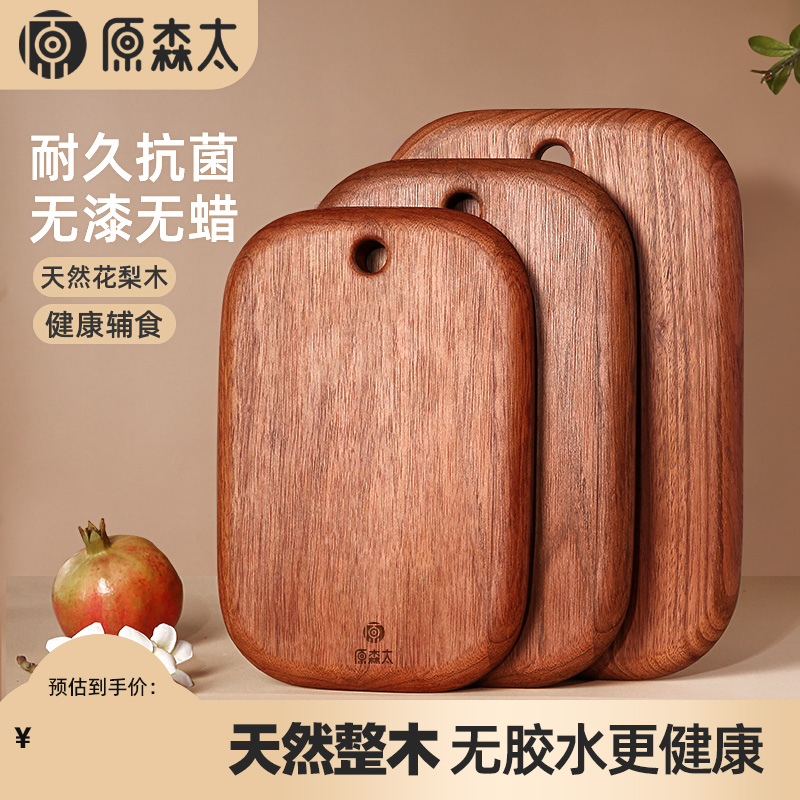原森太花梨木整木家用抗菌防霉婴儿食品级辅食小砧板水果实木菜板