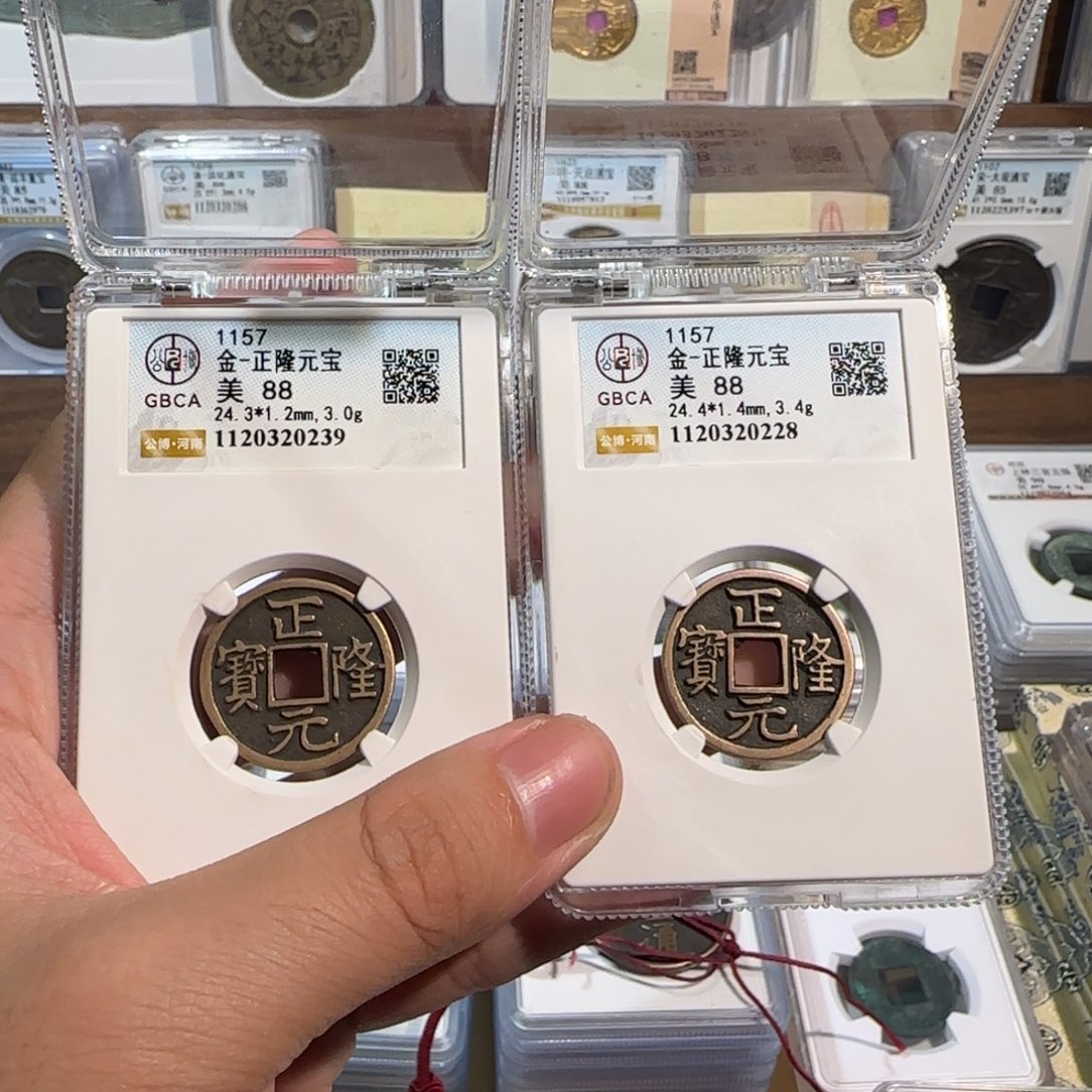 芃***芃铜开。传世 正隆元宝 239+228