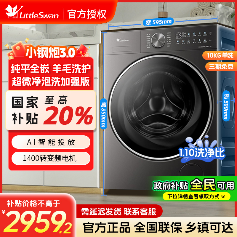 小天鹅TG10SC28PRO小钢炮3.0纯平全嵌水魔方羊毛绿标家用洗衣机