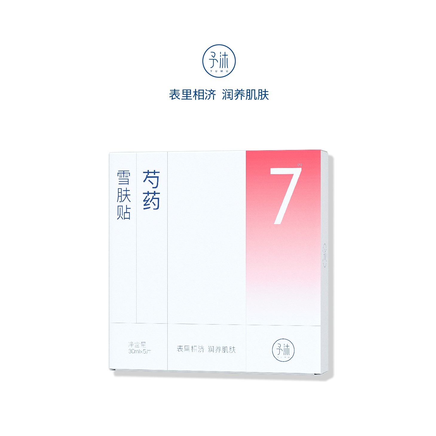 A予沐YUMU芍药雪肤贴面膜【官方正品】