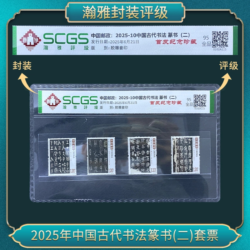 2025年中国古代书法篆书(二)套票 邮票 瀚雅评级 95全品