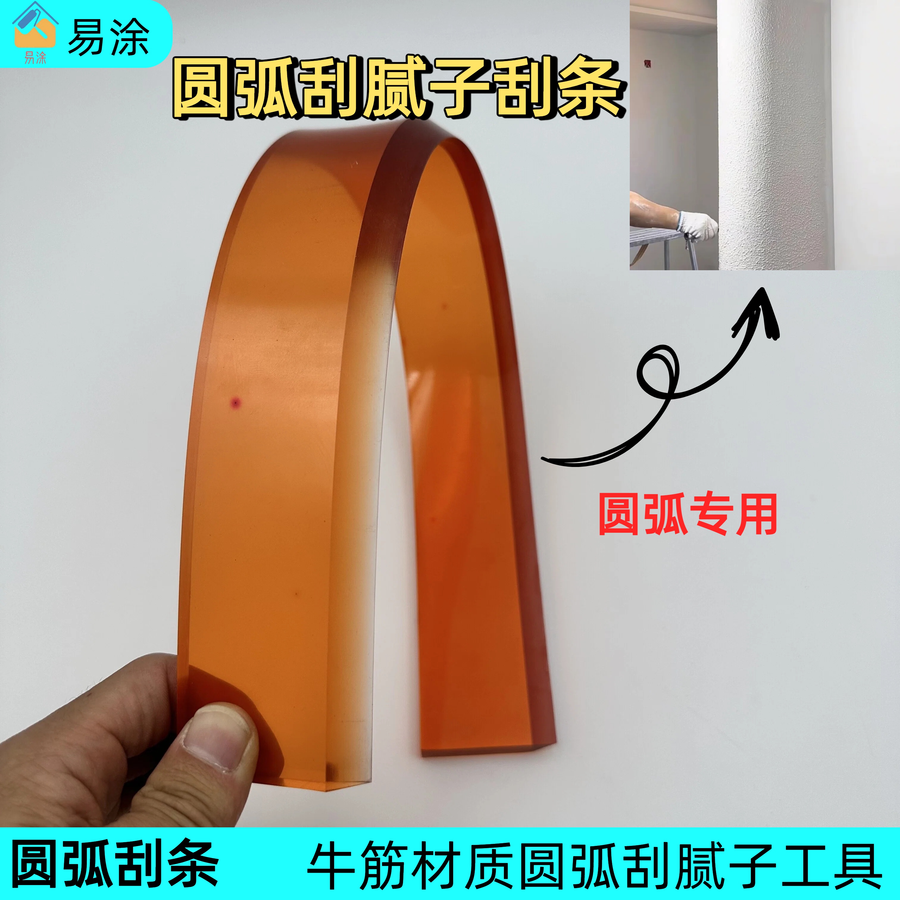 圆弧刮腻子牛筋软刮板适用于石膏板圆弧造型内外圆弧通用