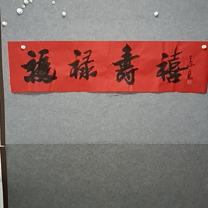 书法四尺对开横幅榜书大字