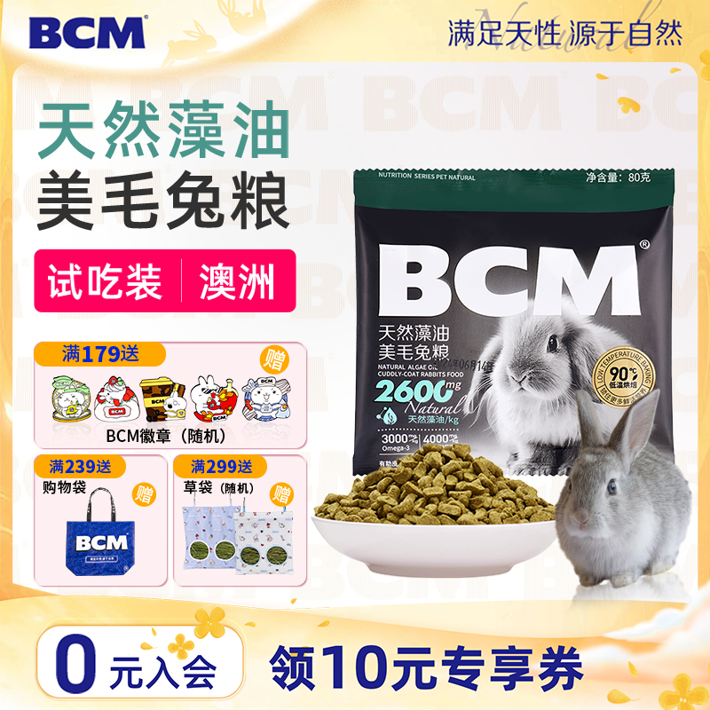 BCM天然藻油美毛兔粮试吃装80g×1袋营养亮毛