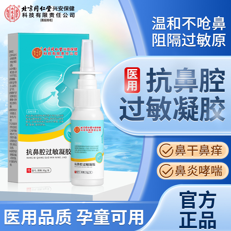 北京同仁堂内廷上用抗鼻腔过敏凝胶鼻炎鼻子痒换季鼻塞成人儿童通用官方正品