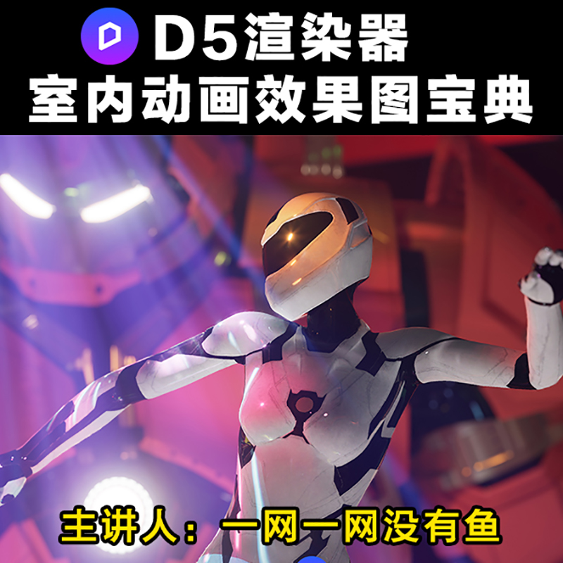 D5渲染器室内动画效果图宝典，d5渲染器系统课程，d5渲染器动画漫游