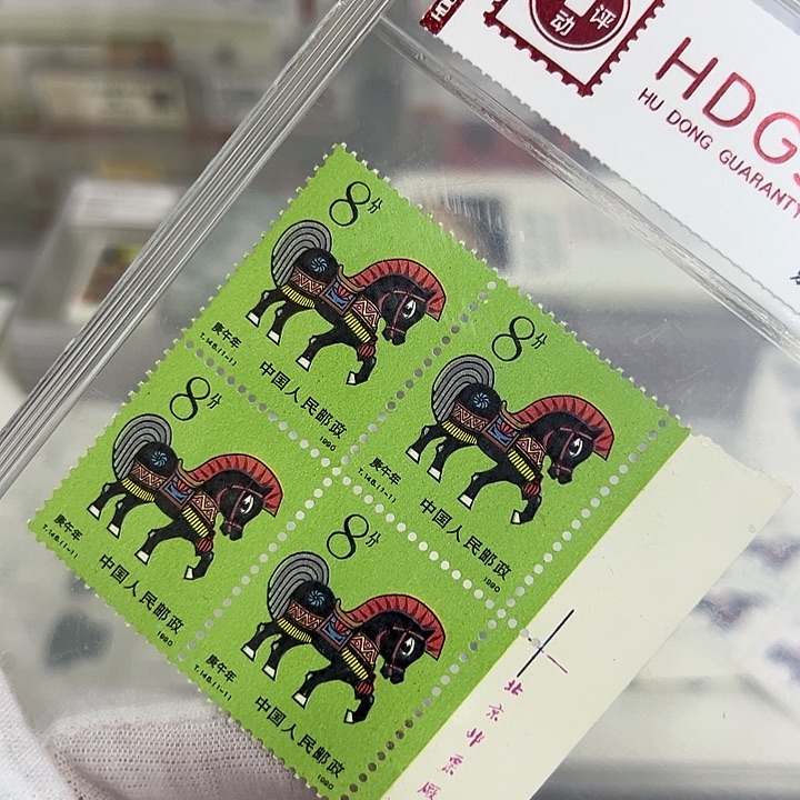 一轮马四联右厂名评级98邮票