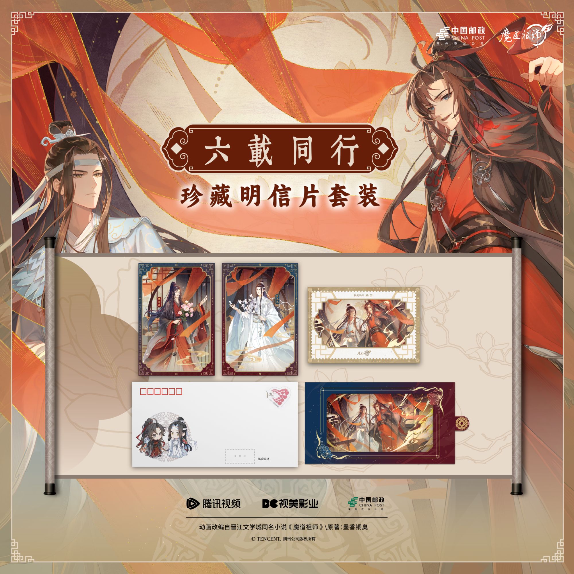 《魔道祖师》动画官方发行六载同行珍藏明信片套装