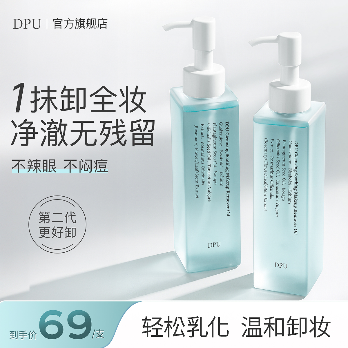 【以油养肤】DPU卸妆油天然植物深层清洁眼唇脸三合一温和敏肌可用