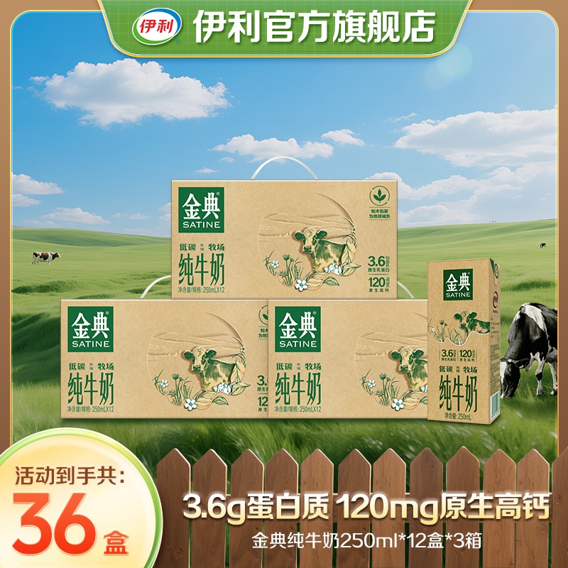 【平台限时加补19元】金典纯牛奶低碳如木装250ml*12盒*3箱营养SC