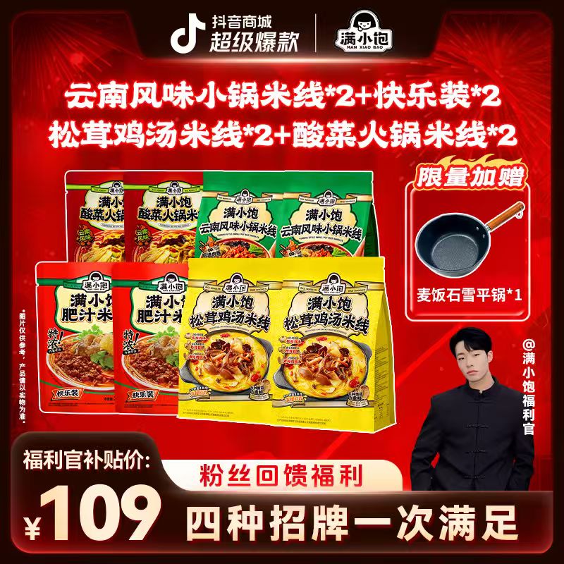 【粉丝冲刺福利】满小饱2松茸鸡汤米线+2小锅米线+2酸菜+2快乐装 pr