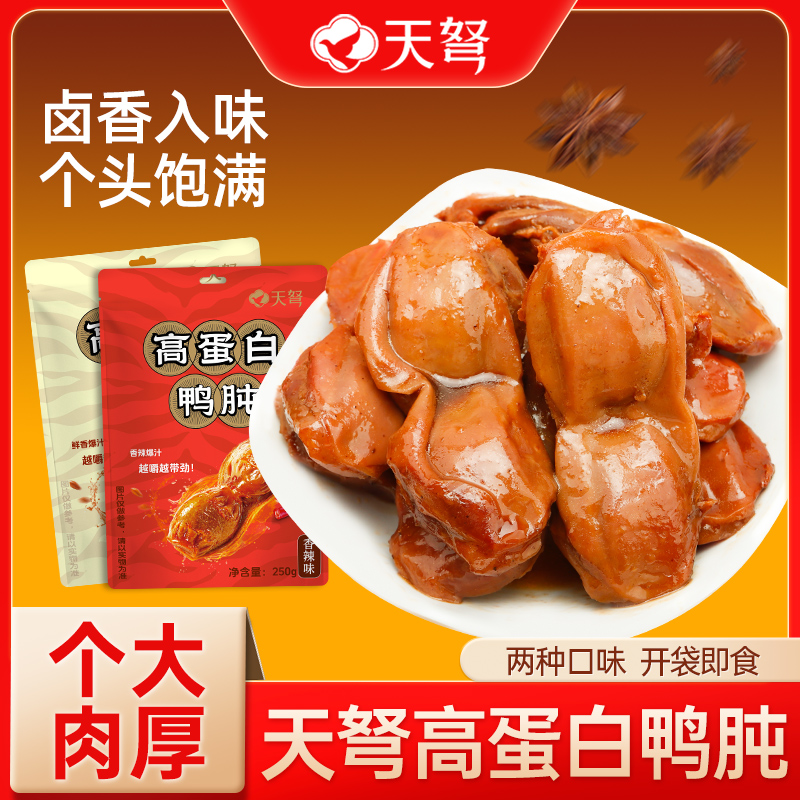 天弩高蛋白鸭肫250g分享卤香香辣鸭胗独立包装卤味休闲解馋零食ZB