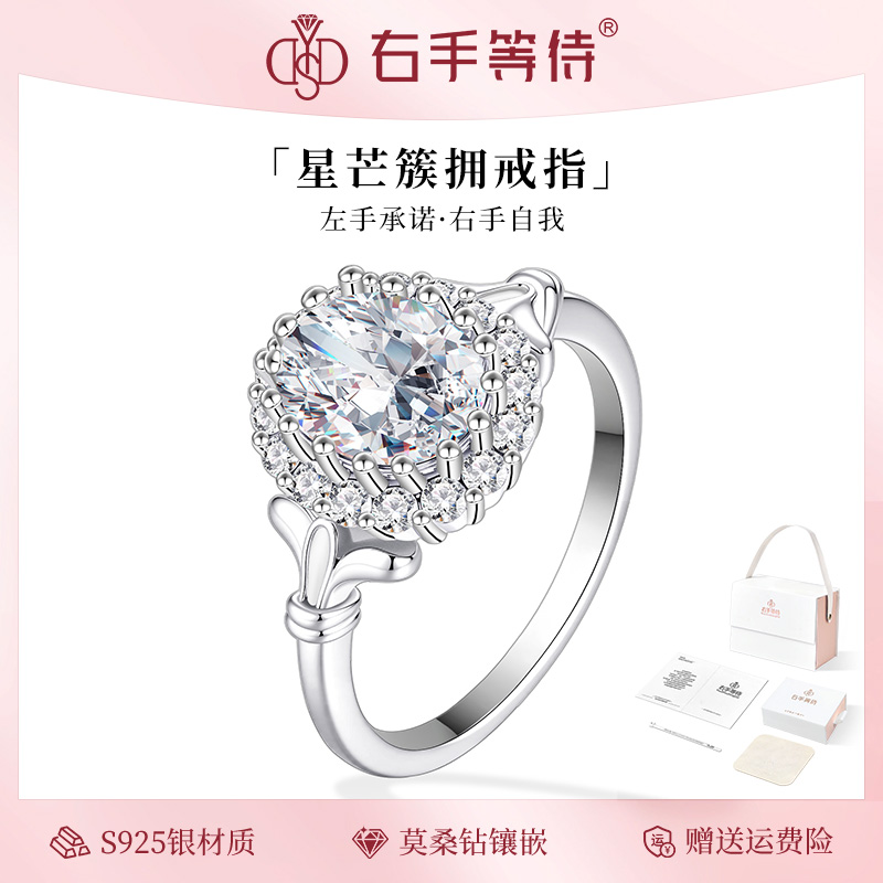 右手等待 925银莫桑石戒指 星芒簇拥群镶鸽子蛋戒指女闭口钻戒女