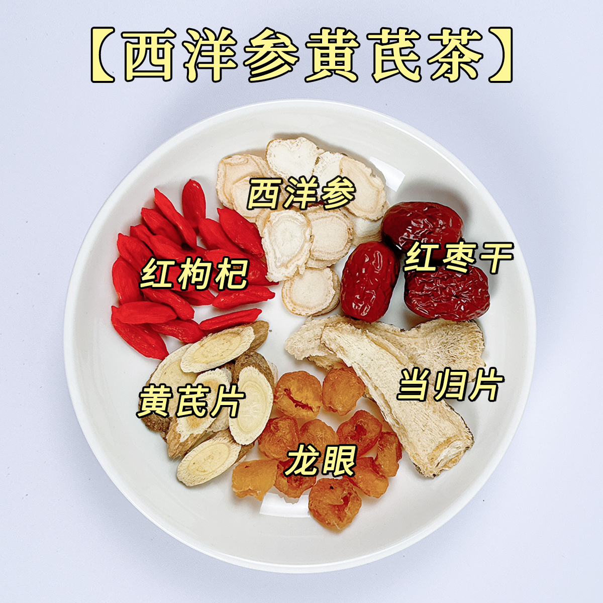 酷零酷食【西洋参黄芪元气茶】红枣当归桂圆枸杞地道食材养生