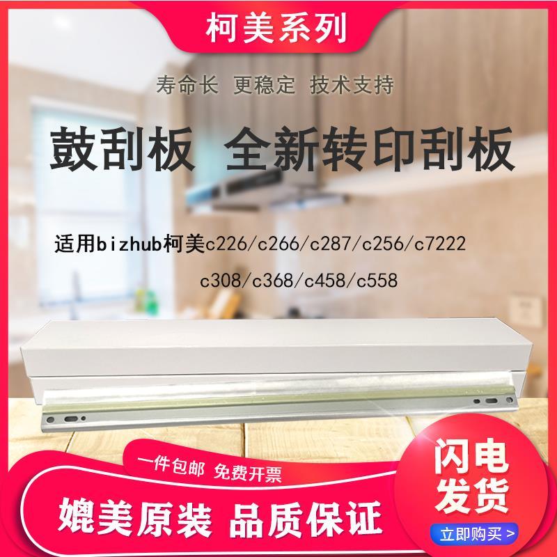 超龙适用柯美c226 266 256 7222 308 368 458鼓刮板 转印清洁刮刀
