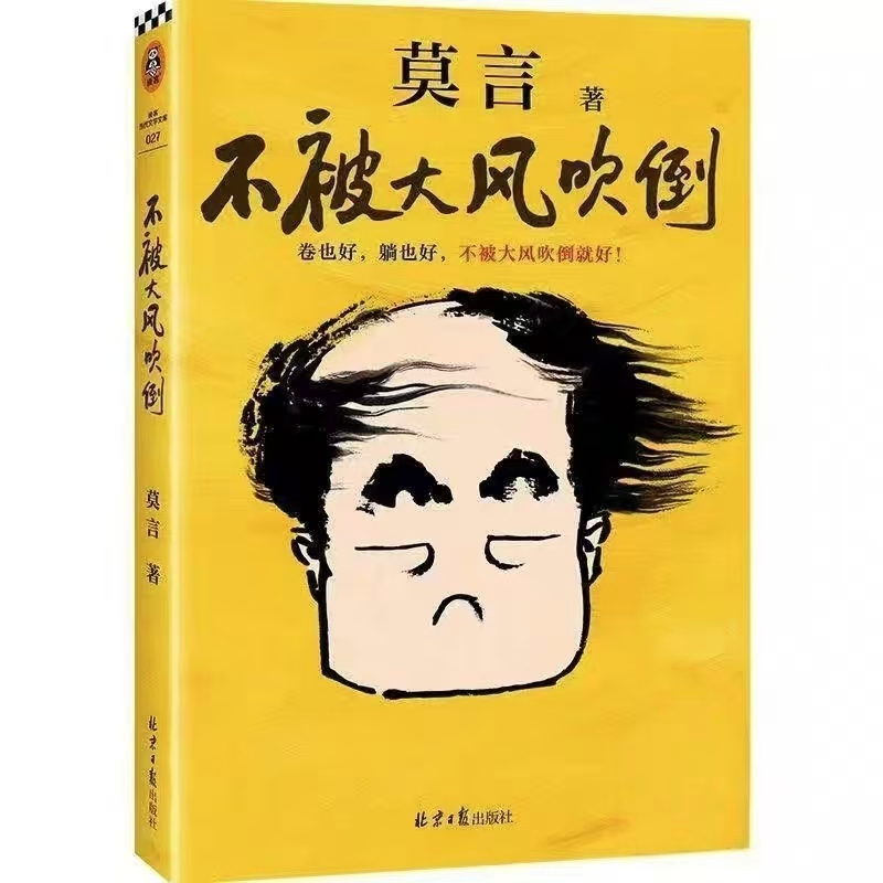 不被大风吹倒莫言胆小如鼠余华文学小说书籍余华女人胜利原著成长