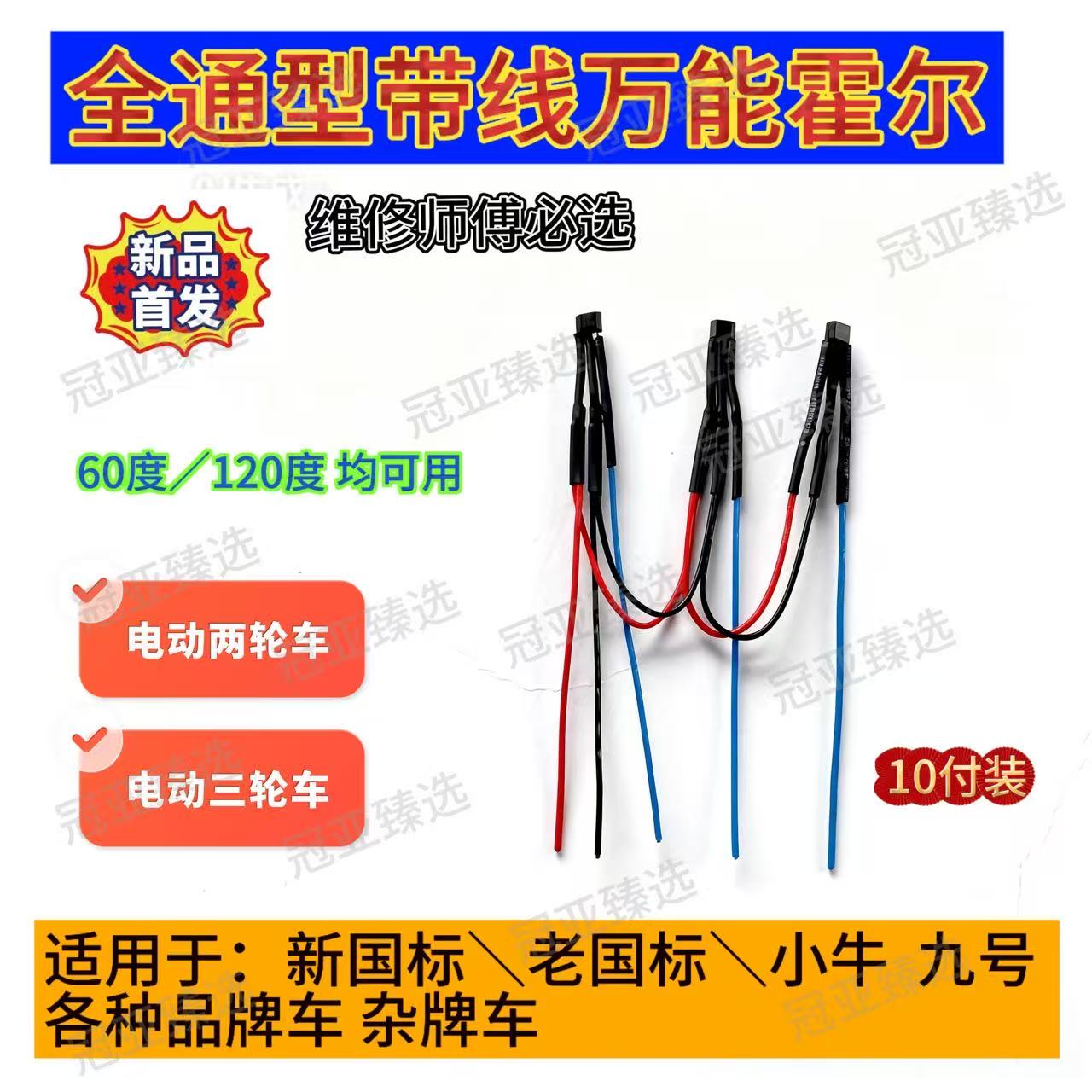 全通用带线电机霍尔适用于新老国标两轮三轮电动车电机万能型霍尔