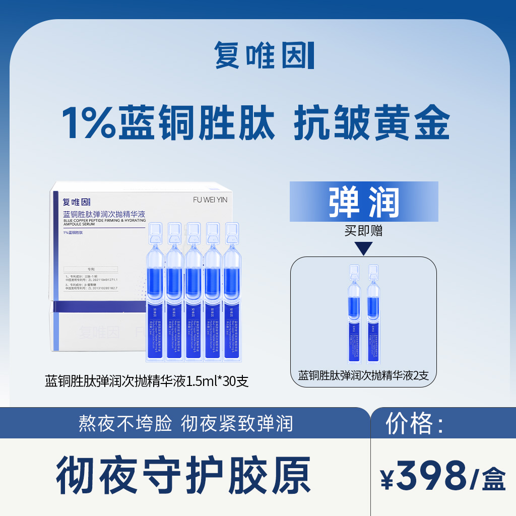 复唯因1%蓝铜胜肽次抛30支 黄金浓度抗皱紧致淡纹