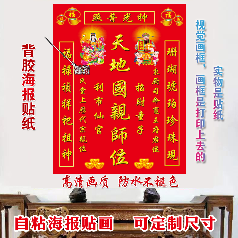 天地国亲师位家用结婚搬家香火榜神榜贴纸中堂画防水背胶自粘贴画