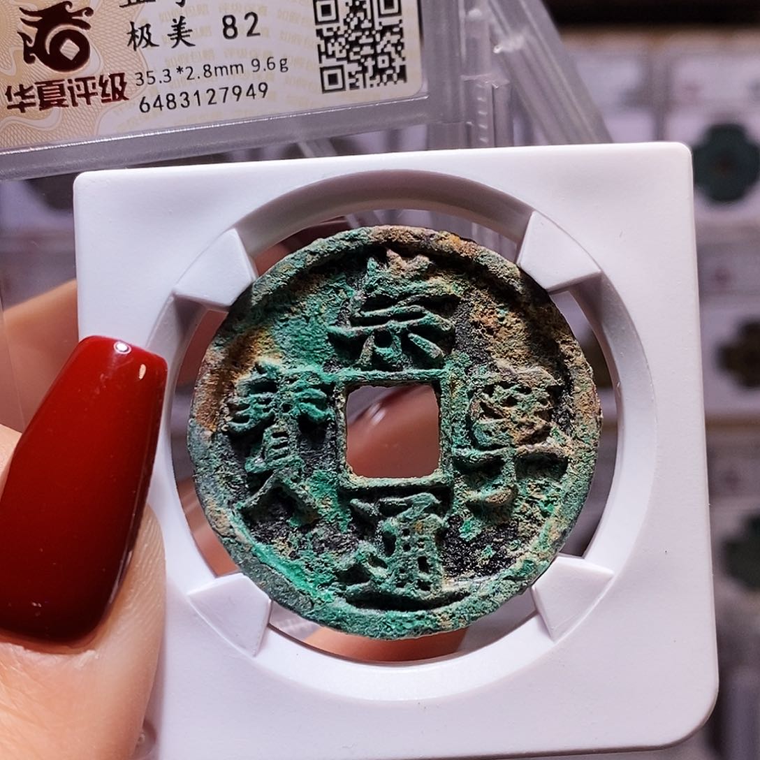 铜雷**Q崇宁通宝 正字 华夏82.7949