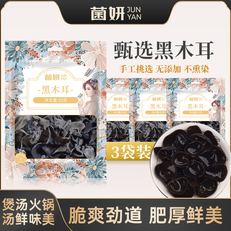 【50克X3包】菌妍黑木耳干货东北特产秋耳肉厚无根饱满食用营养肉质