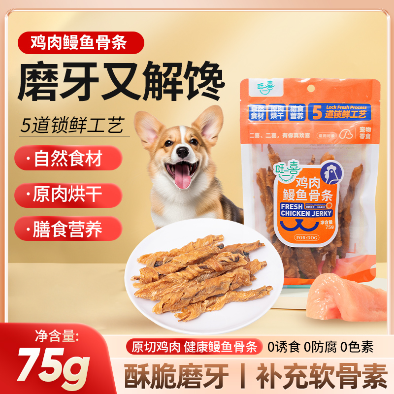 【鲜肉鳗鱼骨】旺二喜鸡肉鳗鱼骨条 狗狗磨牙棒增肥小型犬鸡肉干