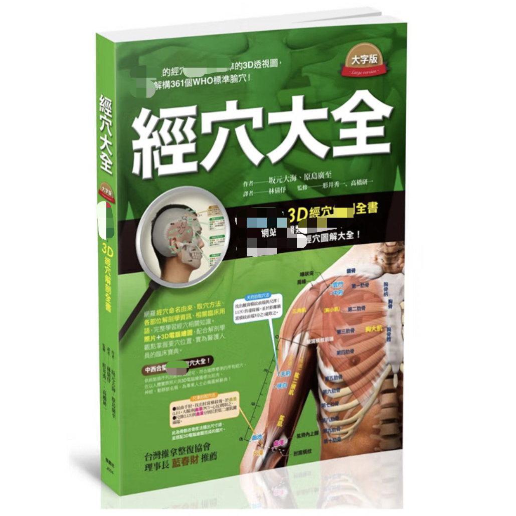 台版 经穴 全彩铜版纸印刷 和大字版  图解全面 实际照片
