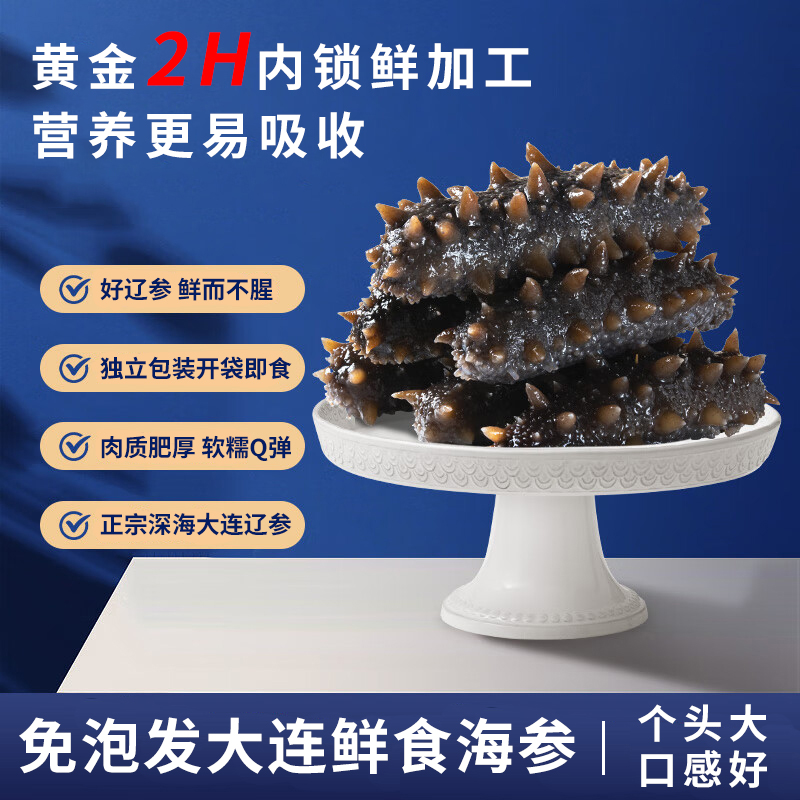 【40头底播即食海参】正宗大连鲜蒸即食海参懒人必备方便食用送礼