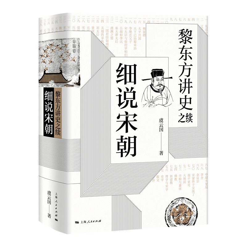 【新华书店】黎东方讲史之续 细说宋朝  虞云国著 宋太祖统一全国至