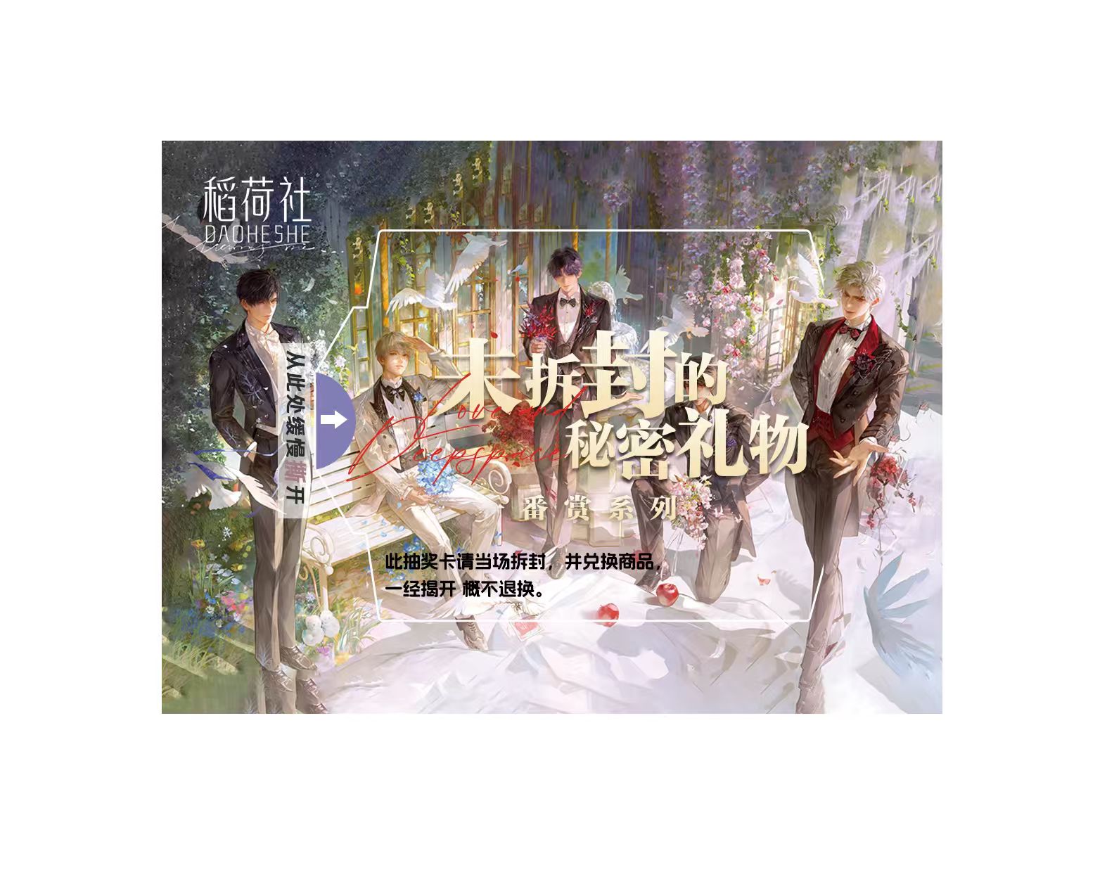 恋与深空稻荷社&未拆封的秘密礼物一番shang盲盒（直播代拆）