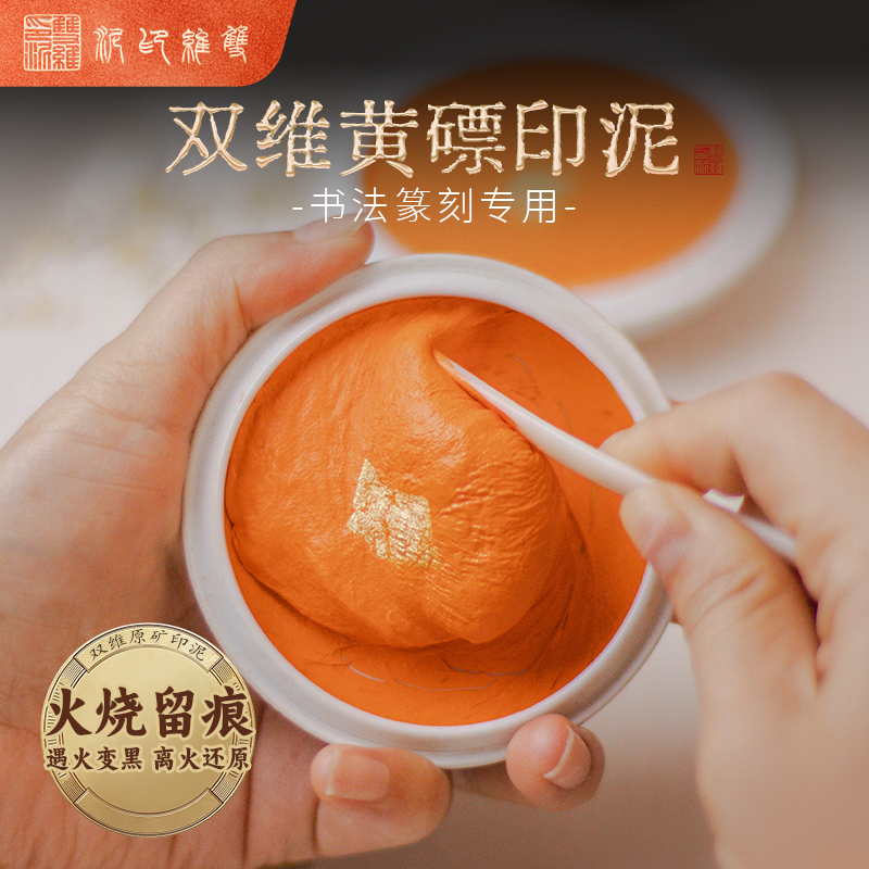 【黄磦印泥】书画投展篆刻专用 30g/60g/90g/120g盒装