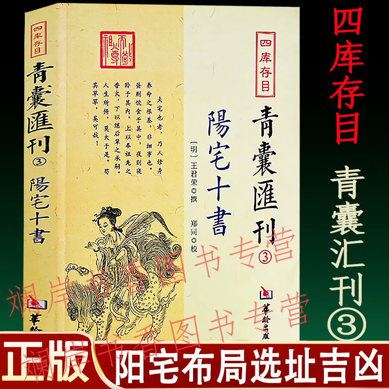 正版阳宅十书 青囊汇刊3王君荣住宅房屋选址布局八宅明镜风水入门