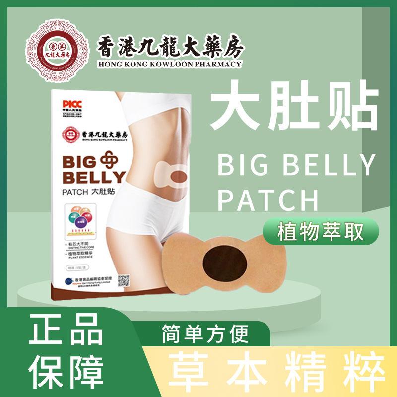 【0399门店】大肚贴植物精粹草本透气正品
