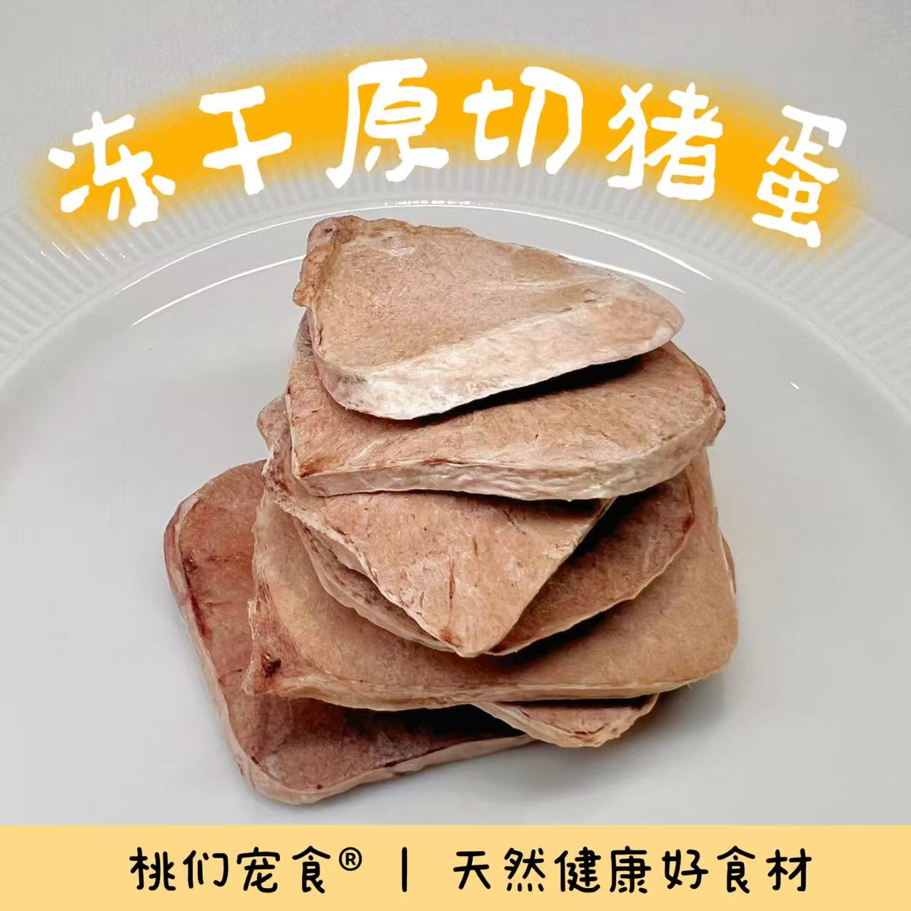 【冻干猪蛋蛋】狗通用狗狗零食小桃家宠物零食