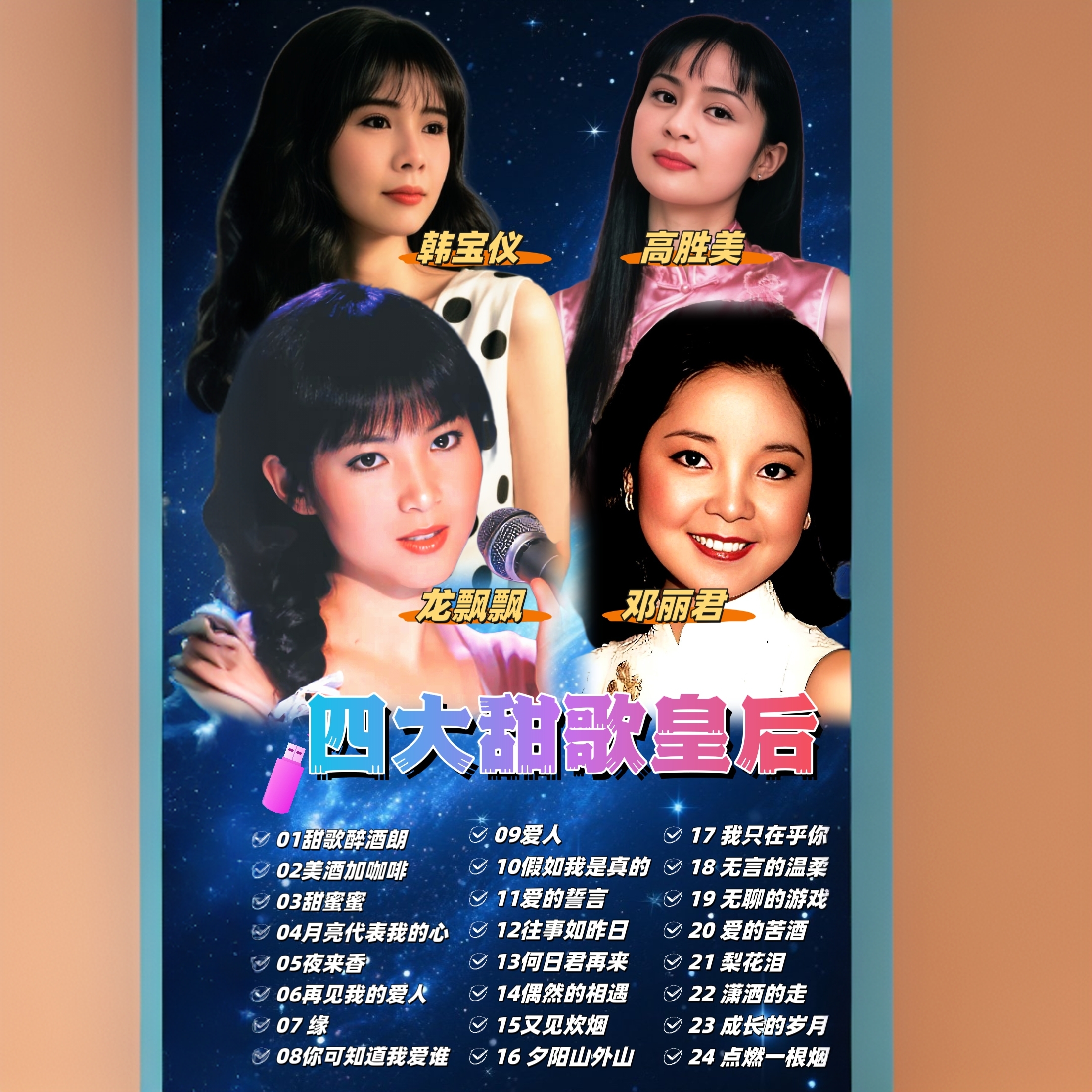 邓丽君龙飘飘韩宝仪高胜美等经典老歌甜歌合集车载u盘