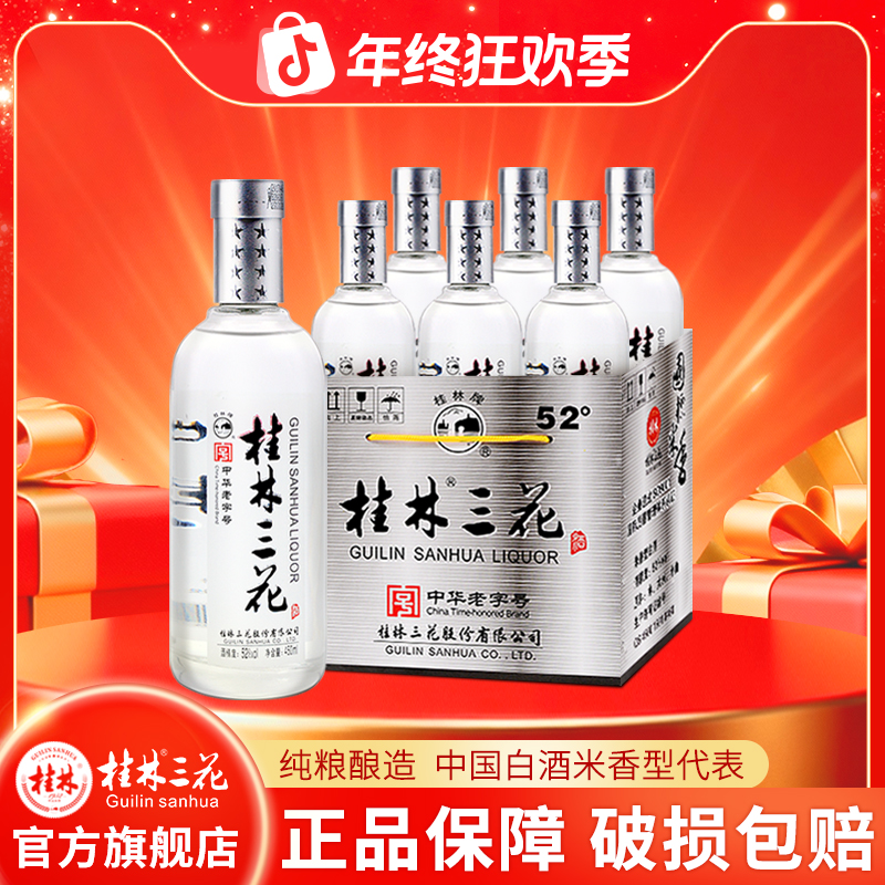 桂林桂林三花酒 国标米香型白酒6瓶透明瓶装 纯粮酿造52度450ml