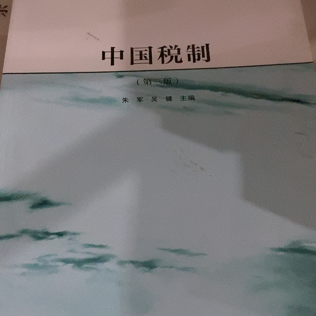 中国税制……       