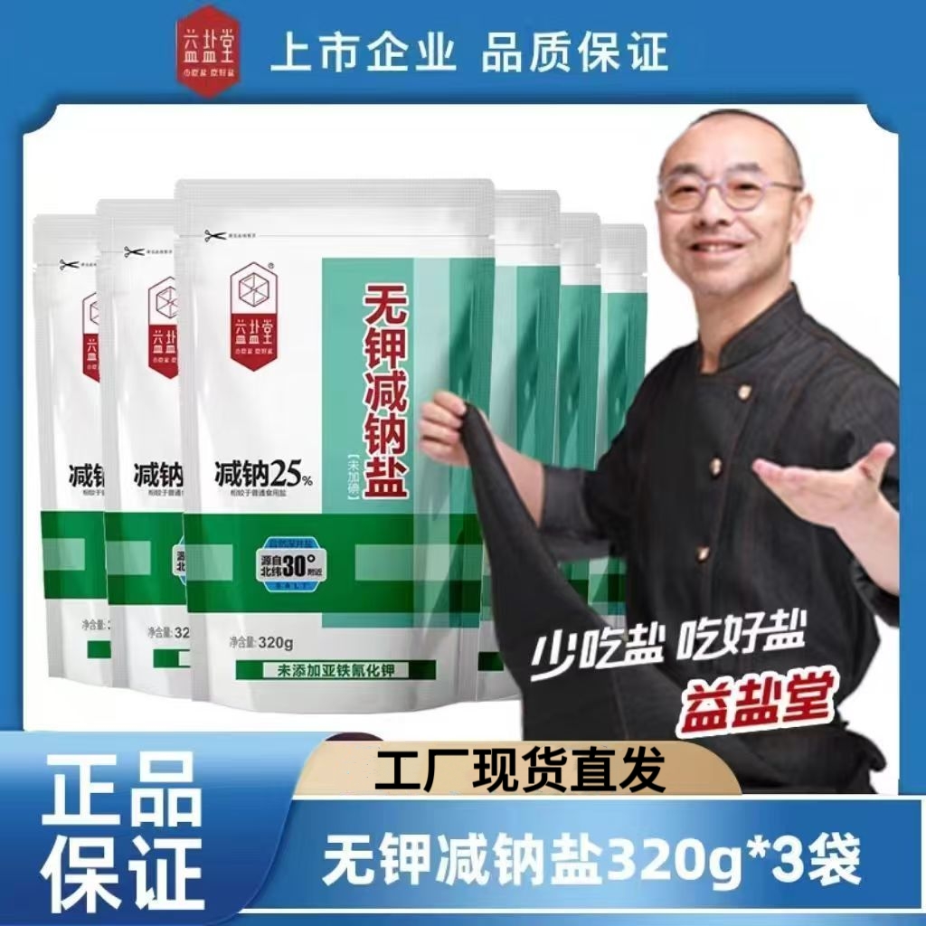 益盐堂无钾减钠盐无碘320g*3袋装无钾控钠人群炒菜适用品质精制盐